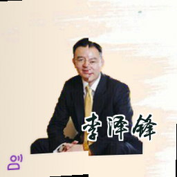 李泽锋